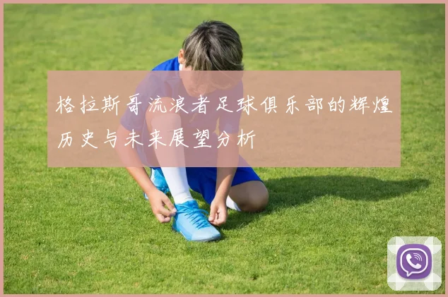 格拉斯哥流浪者足球俱乐部的辉煌历史与未来展望分析