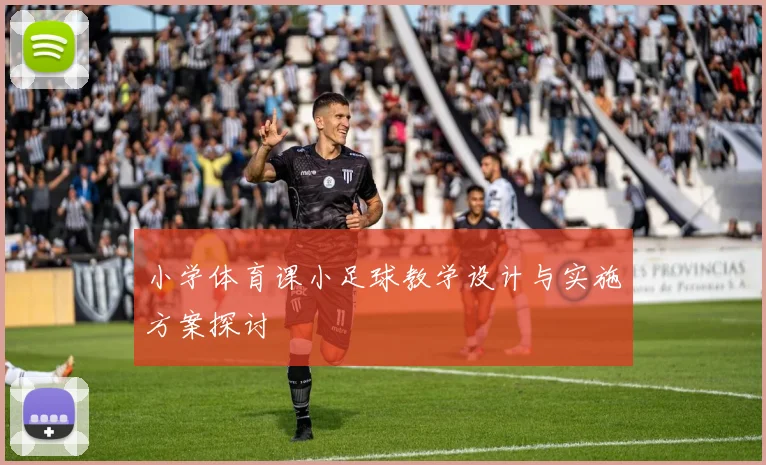 小学体育课小足球教学设计与实施方案探讨