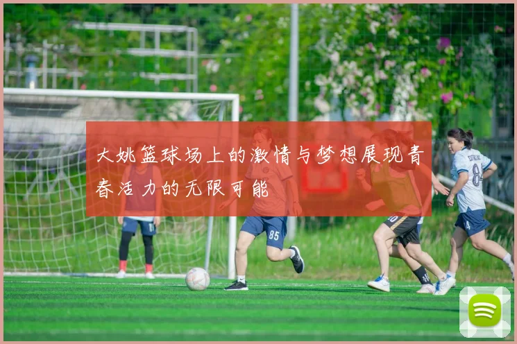 大姚篮球场上的激情与梦想展现青春活力的无限可能