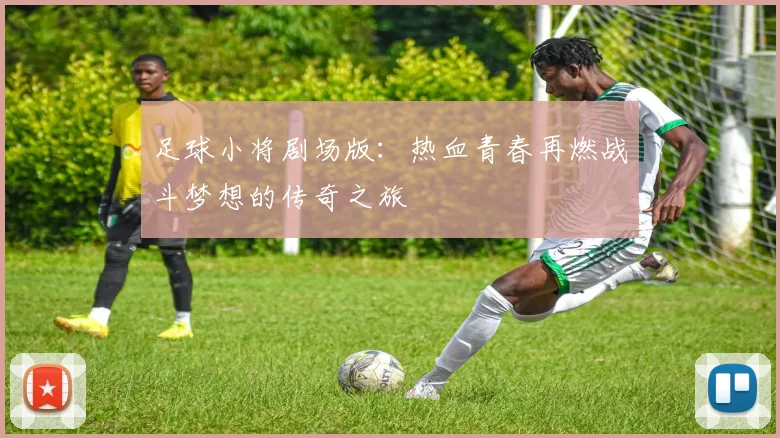 足球小将剧场版：热血青春再燃战斗梦想的传奇之旅