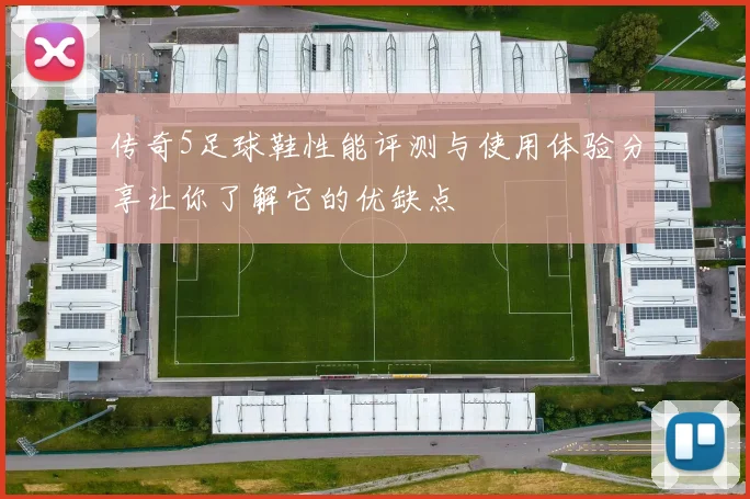 传奇5足球鞋性能评测与使用体验分享让你了解它的优缺点