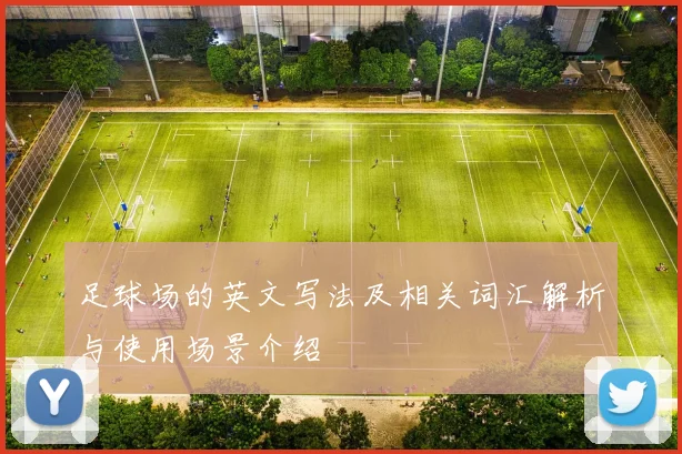 足球场的英文写法及相关词汇解析与使用场景介绍