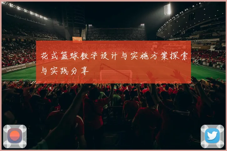 花式篮球教学设计与实施方案探索与实践分享