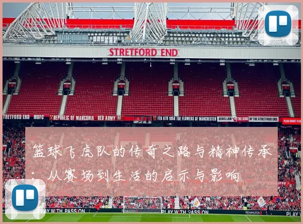 篮球飞虎队的传奇之路与精神传承：从赛场到生活的启示与影响